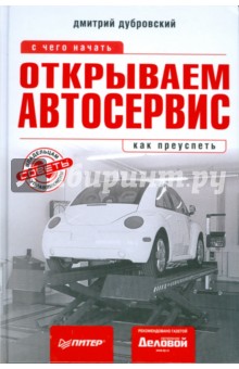 Дмитрий Дубровский - Открываем автосервис: с чего начать, как преуспеть обложка книги Дмитрий Дубровский - Открываем автосервис: с чего начать, как преуспеть обложка книги
