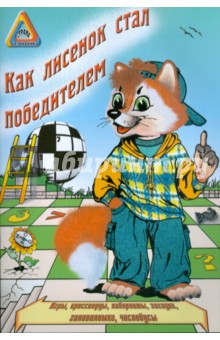 И. Медеева - Как Лисенок стал победителем обложка книги И. Медеева - Как Лисенок стал победителем обложка книги