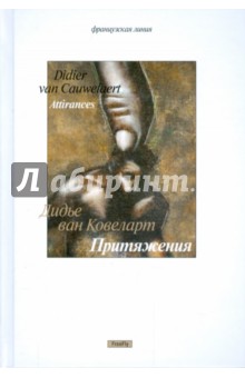 Ковеларт Ван - Притяжения обложка книги Ковеларт Ван - Притяжения обложка книги