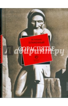 Сораспятье - В. Блаженный
