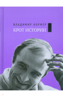 Владимир Кормер - Крот истории обложка книги Владимир Кормер - Крот истории обложка книги