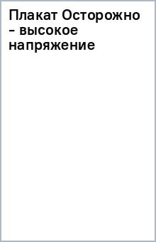 Плакат: Осторожно - высокое напряжение обложка книги Плакат: Осторожно - высокое напряжение обложка книги