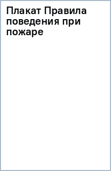 Плакат: Правила поведения при пожаре обложка книги Плакат: Правила поведения при пожаре обложка книги