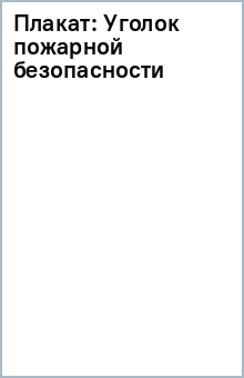 Плакат: Уголок пожарной безопасности обложка книги Плакат: Уголок пожарной безопасности обложка книги