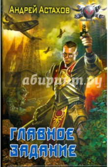 Главное задание - Андрей Астахов