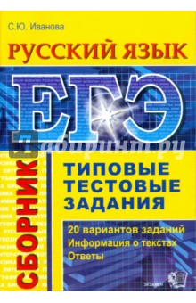 С. Иванова - ЕГЭ. Русский язык. Сборник обложка книги С. Иванова - ЕГЭ. Русский язык. Сборник обложка книги