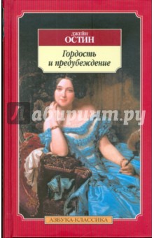 Гордость и предубеждение - Джейн Остин