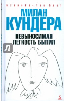 Невыносимая легкость бытия - Милан Кундера