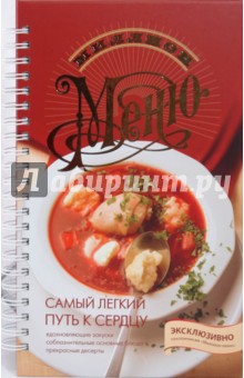 Ирина Ройтенберг - Самый легкий путь к сердцу обложка книги Ирина Ройтенберг - Самый легкий путь к сердцу обложка книги