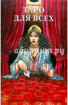 Иса Донелли - Таро для всех. Золотое Таро Климта + книга обложка книги Иса Донелли - Таро для всех. Золотое Таро Климта + книга обложка книги