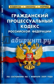 Гражданский процессуальный кодекс Российской Федерации по состоянию на 01 февраля 2009 года