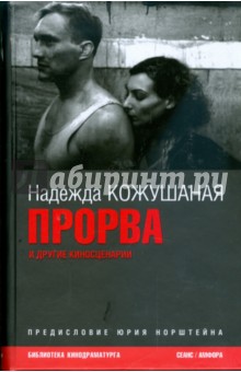 Надежда Кожушаная - Прорва обложка книги Надежда Кожушаная - Прорва обложка книги