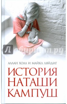 Холл, Ляйдиг - История Наташи Кампуш обложка книги Холл, Ляйдиг - История Наташи Кампуш обложка книги