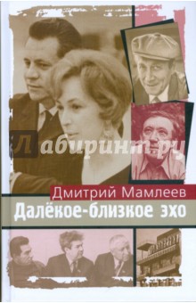 Далекое-близкое эхо - Дмитрий Мамлеев