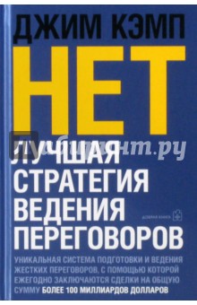 Нет. Лучшая стратегия ведения переговоров - Джим Кэмп