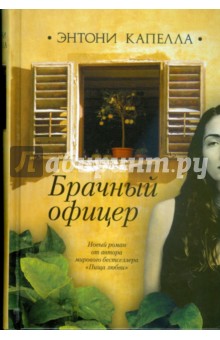 ÐнÑони Ðапелла - ÐÑаÑнÑй оÑиÑÐµÑ Ð¾Ð±Ð»Ð¾Ð¶ÐºÐ° книги