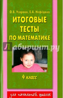Узорова, Нефедова - Итоговые тесты по математике. 4 класс обложка книги Узорова, Нефедова - Итоговые тесты по математике. 4 класс обложка книги