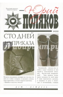 Юрий Поляков - Сто дней до приказа обложка книги Юрий Поляков - Сто дней до приказа обложка книги