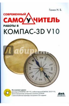 Современный самоучитель работы в КОМПАС-3D V10 (+CD) - Николай Ганин