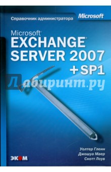 Гленн, Лоув, Маер - Microsoft Exchange Server 2007. Справочник администратора обложка книги Гленн, Лоув, Маер - Microsoft Exchange Server 2007. Справочник администратора обложка книги