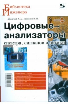 Цифровые анализаторы спектра, сигналов и логики - Афонский, Дьяконов