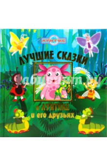 Лучшие сказки о Лунтике и его друзьях. Подарочное издание - Копылова, Пименова