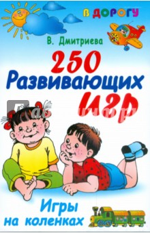 250 развивающих игр. Игры на коленках