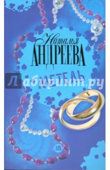 Наталья Андреева - Метель обложка книги Наталья Андреева - Метель обложка книги