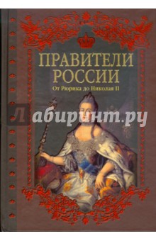 Правители России. От Рюрика до Николая II - Елена Савинова