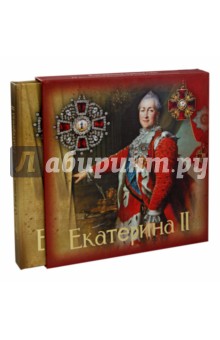 Ольга Елисеева - Екатерина II (в футляре) обложка книги Ольга Елисеева - Екатерина II (в футляре) обложка книги