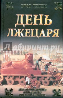 Брэд Гигли - День лжецаря обложка книги Брэд Гигли - День лжецаря обложка книги