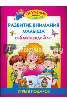 Олеся Жукова - Развитие внимания малыша. От 6 месяцев до 3 лет обложка книги Олеся Жукова - Развитие внимания малыша. От 6 месяцев до 3 лет обложка книги