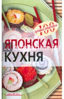 Наталия Воробьева - Японская кухня обложка книги Наталия Воробьева - Японская кухня обложка книги