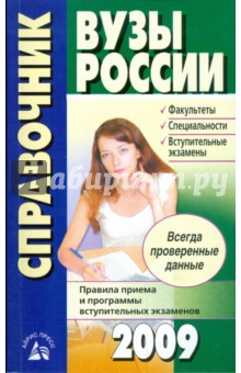 Вузы России. Справочник 2009 обложка книги Вузы России. Справочник 2009 обложка книги