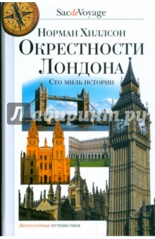 Норман Хиллсон - Окрестности Лондона. Сто миль истории обложка книги Норман Хиллсон - Окрестности Лондона. Сто миль истории обложка книги