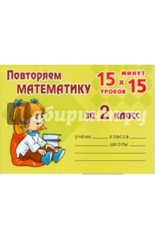 Лидия Насибулина - Повторяем математику за 2 класс обложка книги Лидия Насибулина - Повторяем математику за 2 класс обложка книги