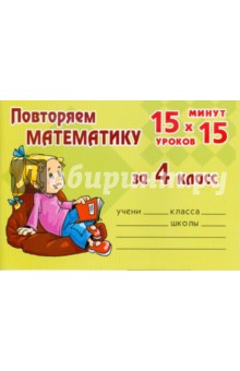 Лидия Насибулина - Повторяем математику за 4 класс обложка книги Лидия Насибулина - Повторяем математику за 4 класс обложка книги
