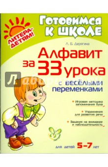 Алфавит за 33 урока с веселыми переменками. Для детей 5-7 лет - Людмила Дерягина