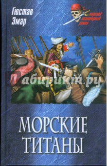 Густав Эмар - Морские титаны обложка книги Густав Эмар - Морские титаны обложка книги