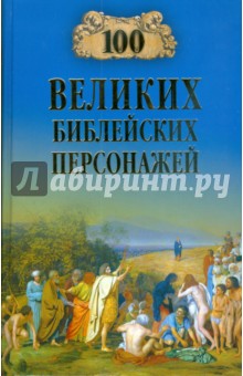 100 великих библейский персонажей