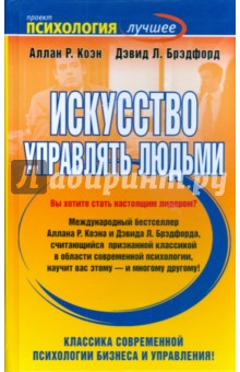 Коэн, Брэдфорд - Искусство управлять людьми обложка книги Коэн, Брэдфорд - Искусство управлять людьми обложка книги