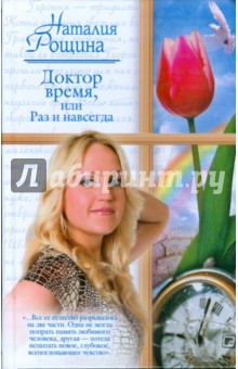 Наталия Рощина - Доктор время, или Раз и навсегда обложка книги Наталия Рощина - Доктор время, или Раз и навсегда обложка книги