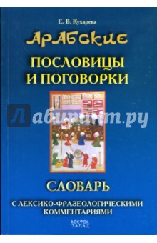 Е.В. Кухарева - Арабские пословицы и поговорки.. Словарь с лексико-фразеологическими комментариями обложка книги Е.В. Кухарева - Арабские пословицы и поговорки.. Словарь с лексико-фразеологическими комментариями обложка книги