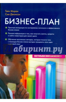Моран, Джонсон - Бизнес-план обложка книги Моран, Джонсон - Бизнес-план обложка книги
