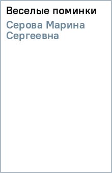 Марина Серова - Веселые поминки обложка книги Марина Серова - Веселые поминки обложка книги