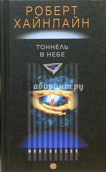 туннель в небе хайнлайн