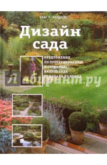 Клас Нордхейс - Дизайн сада обложка книги Клас Нордхейс - Дизайн сада обложка книги
