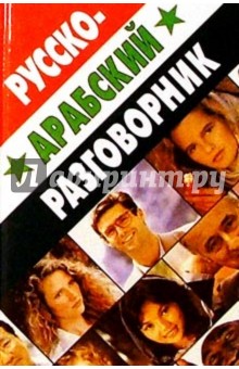 Гасанбекова, Захаров - Русско-арабский разговорник обложка книги Гасанбекова, Захаров - Русско-арабский разговорник обложка книги
