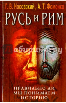Носовский, Фоменко - Русь и Рим. В 5 книгах. Книга. 4. Русско-ордынская империя и библия обложка книги Носовский, Фоменко - Русь и Рим. В 5 книгах. Книга. 4. Русско-ордынская империя и библия обложка книги