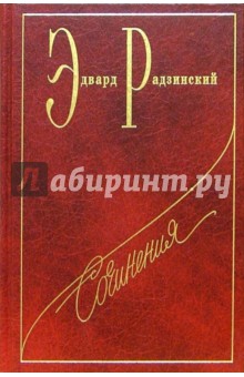 Эдвард Радзинский - Сочинения в семи томах. Том 6: Распутин. Жизнь и смерть обложка книги Эдвард Радзинский - Сочинения в семи томах. Том 6: Распутин. Жизнь и смерть обложка книги